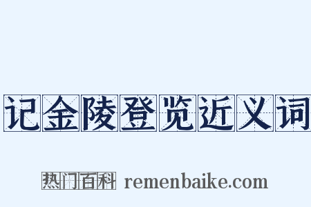 记金陵登览近义词是什么意思的图片